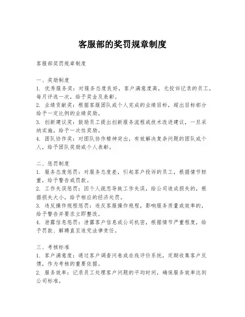 客服部的奖罚规章制度