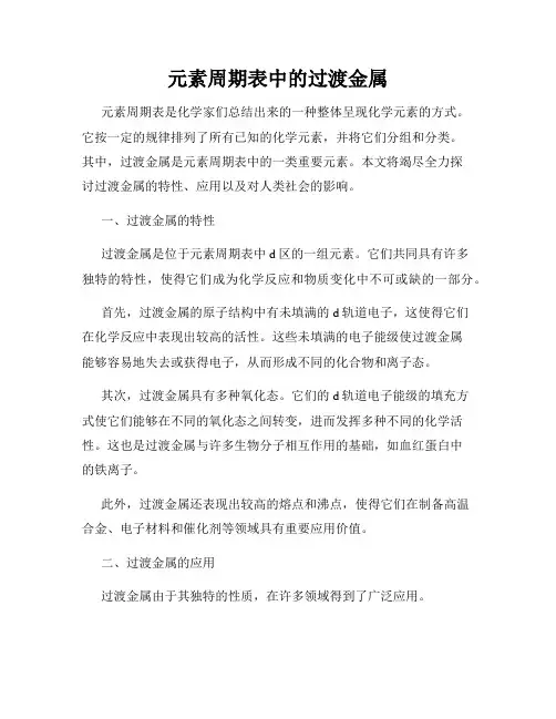 元素周期表中的过渡金属