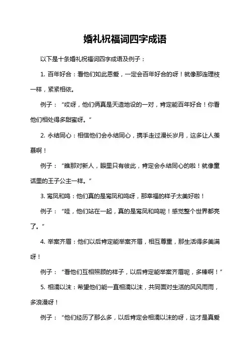 婚礼祝福词四字成语