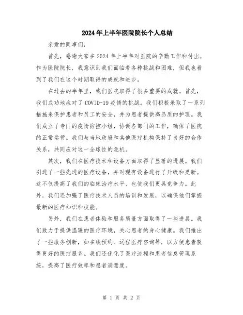 2024年上半年医院院长个人总结