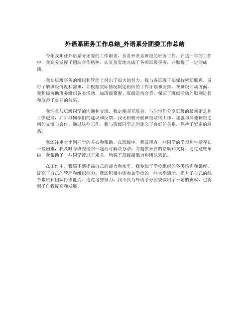 外语系班务工作总结_外语系分团委工作总结