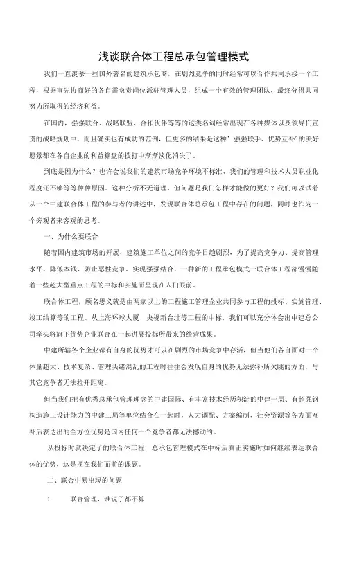 浅论联合体项目总承包管理模式.docx