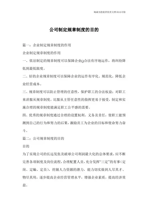 公司制定规章制度的目的