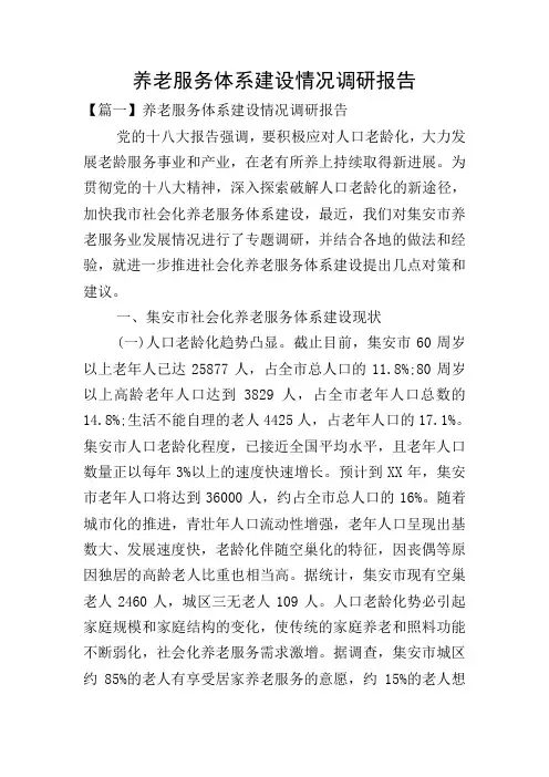 养老服务体系建设情况调研报告