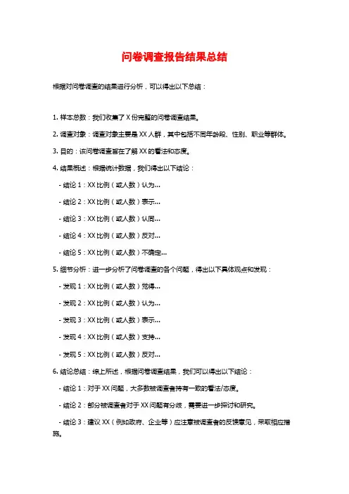问卷调查报告结果总结