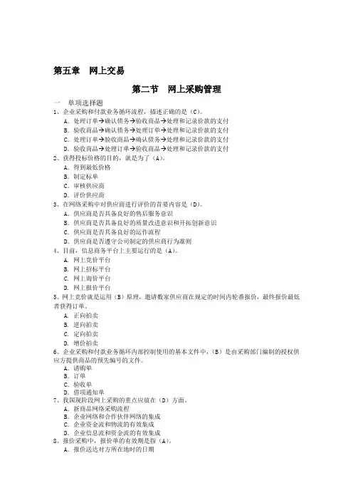 第五章——网上采购管理及答案