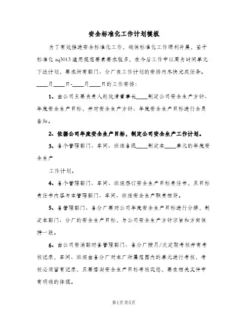 安全标准化工作计划模板(4篇)