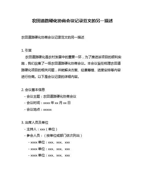 农田道路硬化协商会议记录范文的另一描述
