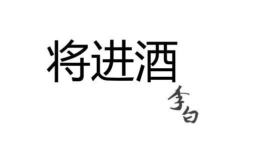 《将进酒》ppt课件37张