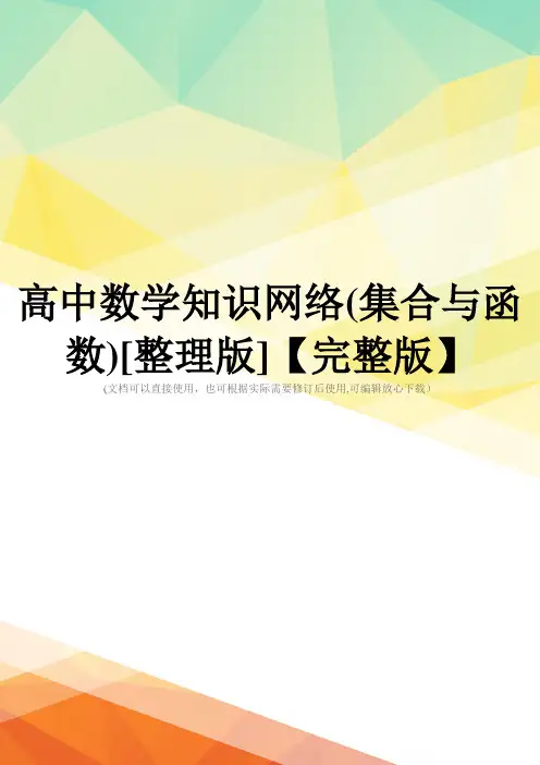 高中数学知识网络(集合与函数)[整理版]【完整版】