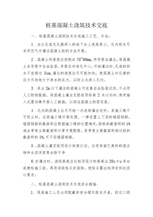 桩基混凝土浇筑技术交底