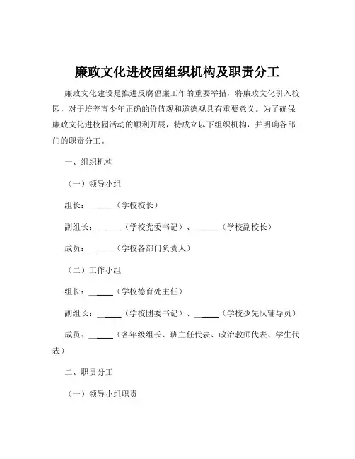 廉政文化进校园组织机构及职责分工