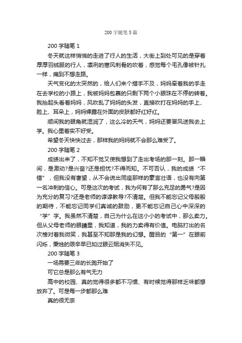 200字随笔5篇_随笔作文_