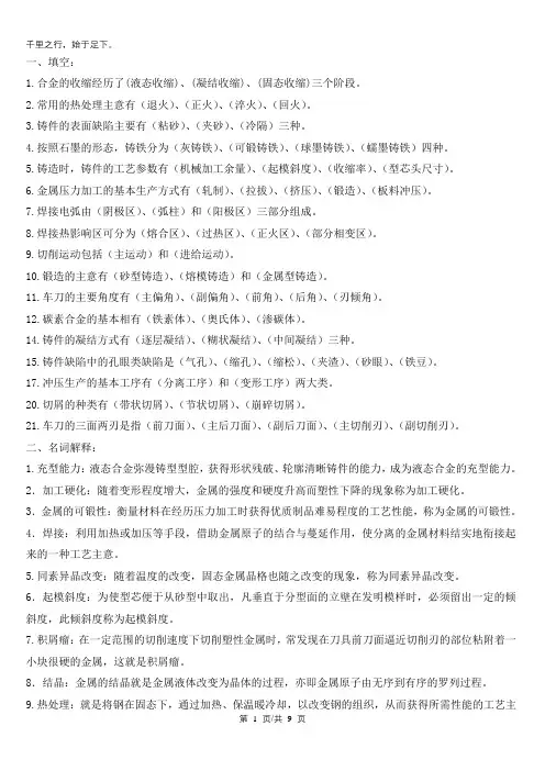 金属工艺学复习资料