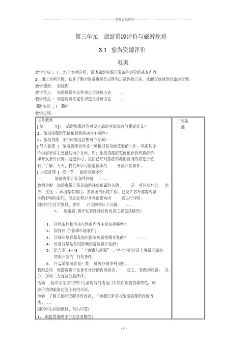高中地理：3.1《旅游资源评价》名师教案一鲁教版选修3
