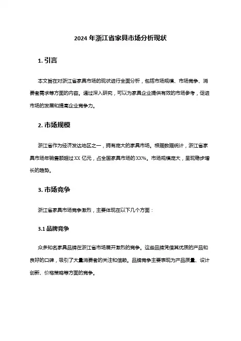2024年浙江省家具市场分析现状