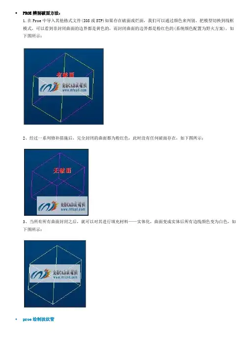 proe辨识破面方法