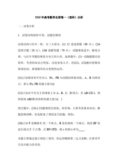 2010年高考数学全国卷一(理科)分析