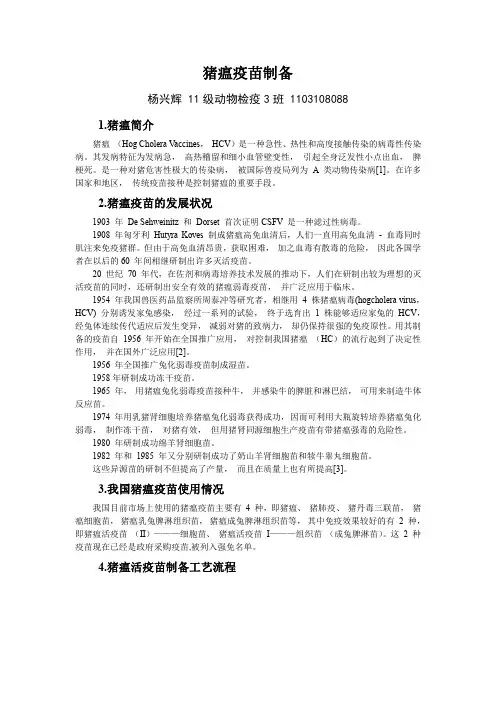 猪瘟疫苗制备