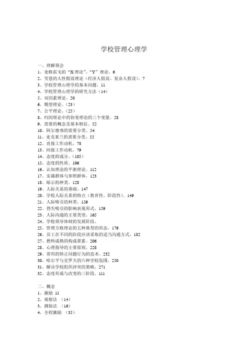 自考学校管理心理学复习提纲