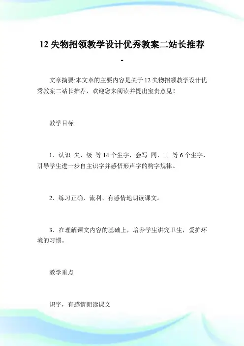 12失物招领教导设计优秀教案二站长推荐.doc