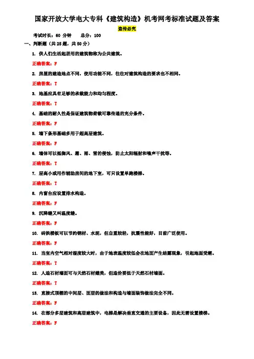 国家开放大学电大专科《建筑构造》机考网考标准试题及答案7