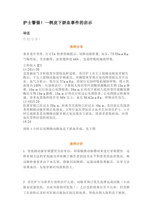 护士警惕!一例皮下淤血事件的启示