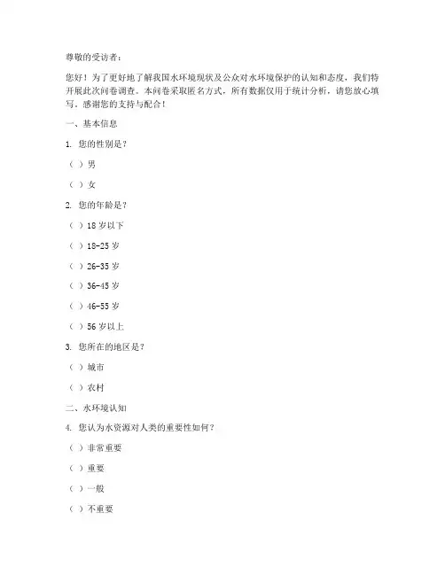 水环境调查问卷模板范文