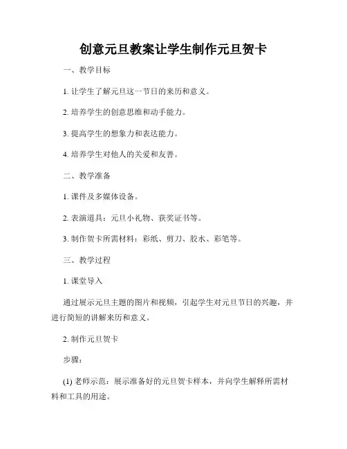 创意元旦教案让学生制作元旦贺卡