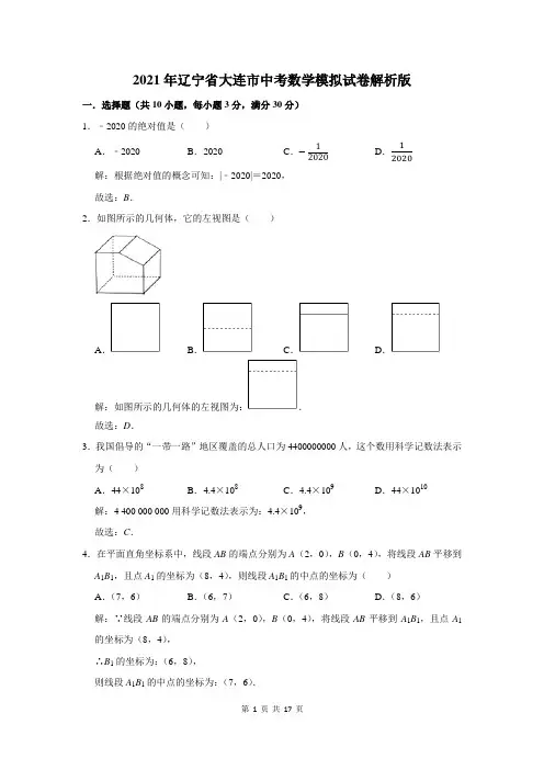 2021年辽宁省大连市中考数学模拟试卷解析版