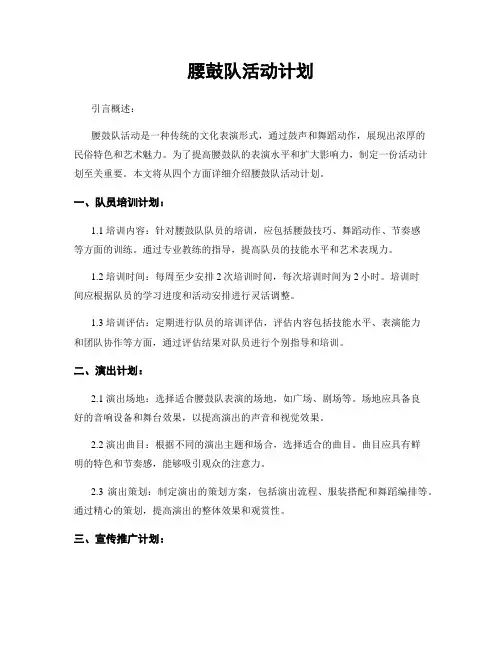 腰鼓队活动计划