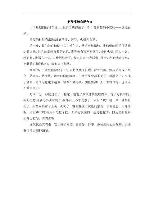 科学实验白糖作文