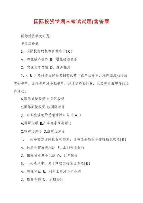 国际投资学期末考试试题(含答案
