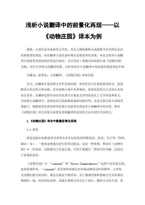浅析小说翻译中的前景化再现——以《动物庄园》译本为例
