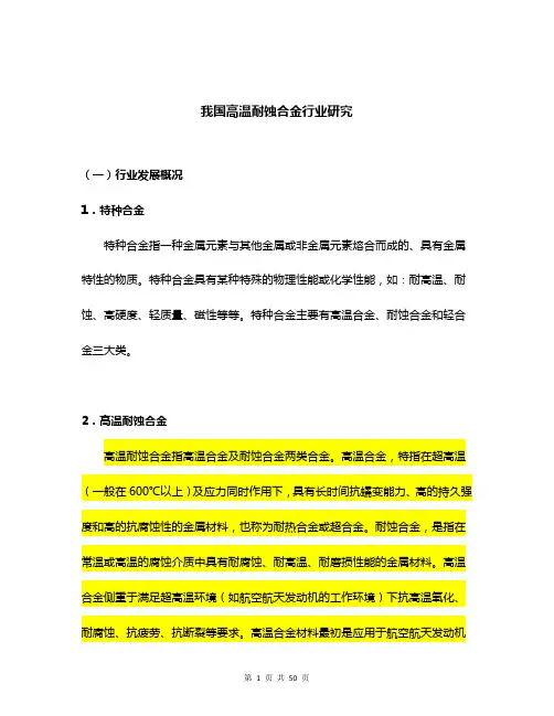 我国高温耐蚀合金行业研究