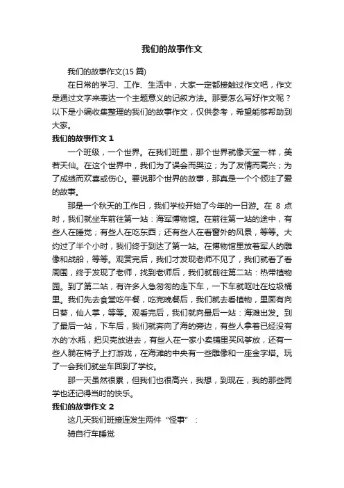 我们的故事作文