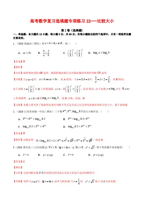 高考数学复习选填题专项练习22---比较大小(解析版)