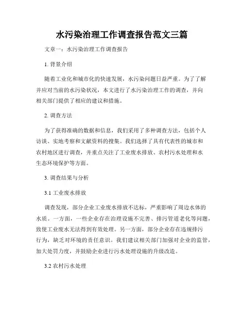 水污染治理工作调查报告范文三篇