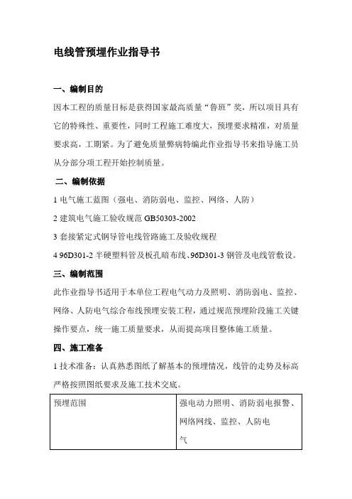 电线管预埋作业指导书
