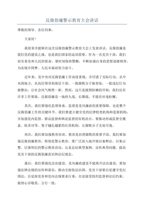 反腐倡廉警示教育大会讲话