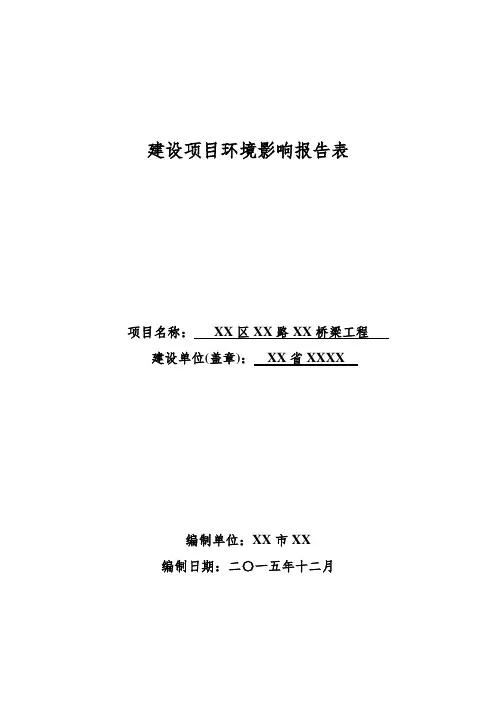 桥梁工程环境影响评价报告