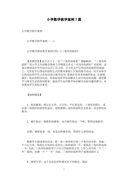 小学数学教学案例7篇