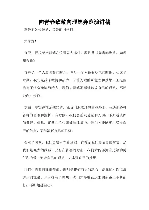 向青春致敬向理想奔跑演讲稿