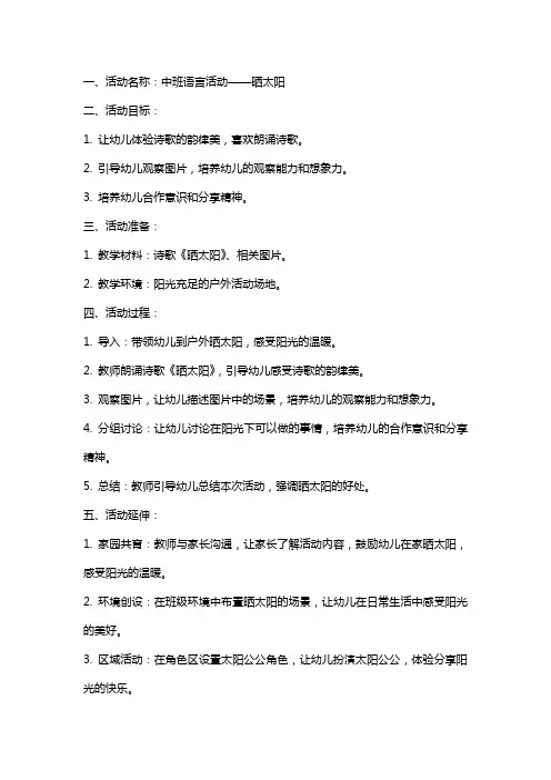 晒太阳中班语言活动教案