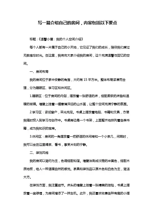 写一篇介绍自己的房间,内容包括以下要点