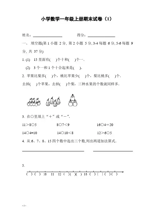 人教版小学数学一年级上册期末复习试卷