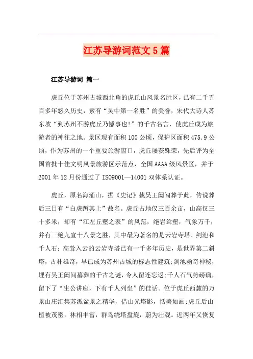 江苏导游词范文5篇
