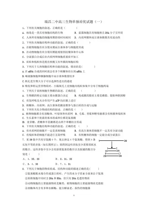 瑞昌二中高三生物单独培优试题(一)