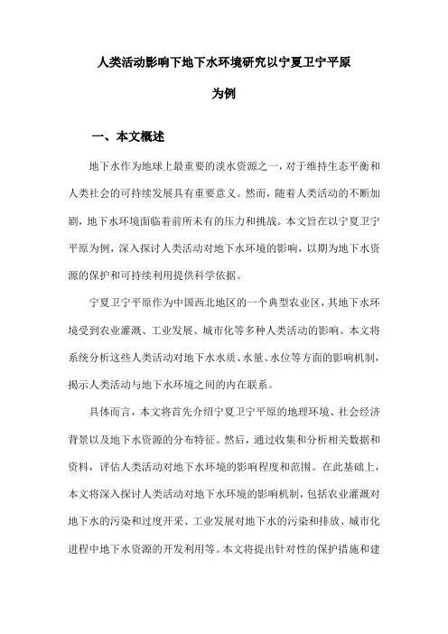 人类活动影响下地下水环境研究以宁夏卫宁平原为例