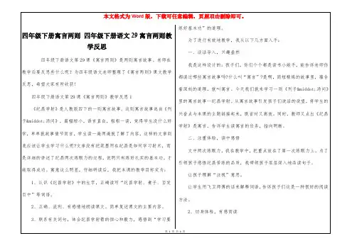 四年级下册寓言两则 四年级下册语文29寓言两则教学反思